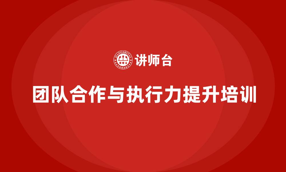 文章企业管理培训课程，提升团队合作与执行力的缩略图