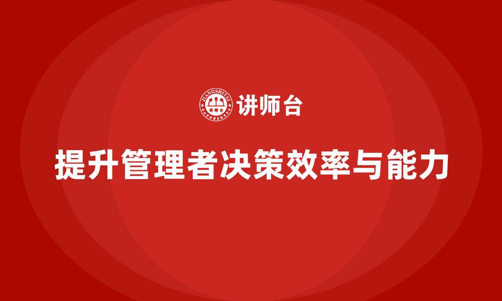 提升管理者决策效率与能力