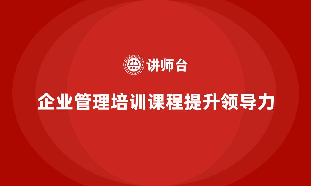 企业管理培训课程提升领导力