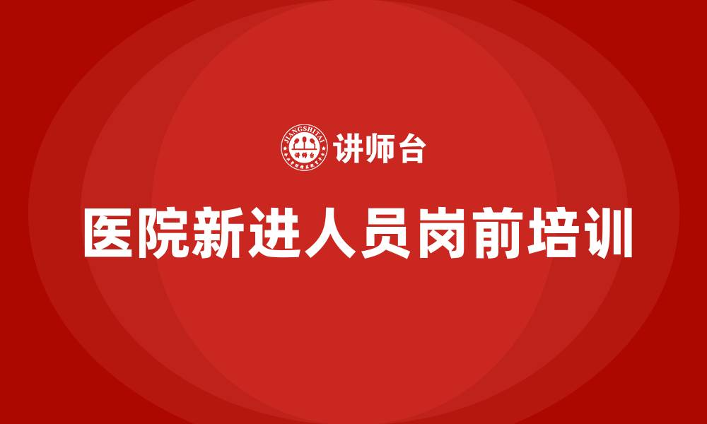 医院新进人员岗前培训