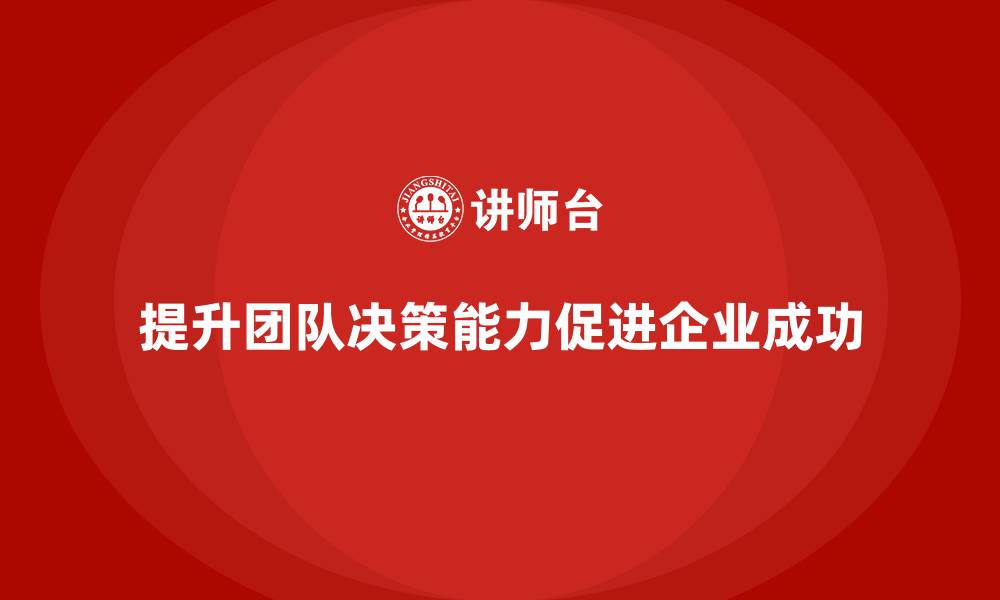 提升团队决策能力促进企业成功