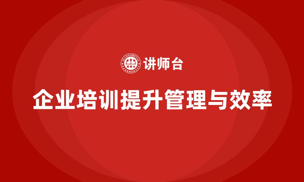 文章企业管理培训课程，优化战略执行力与工作效率的缩略图