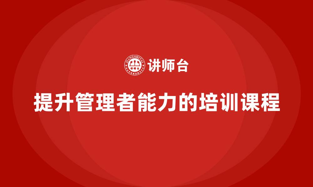 文章企业管理培训课程，提升管理者的目标达成能力的缩略图