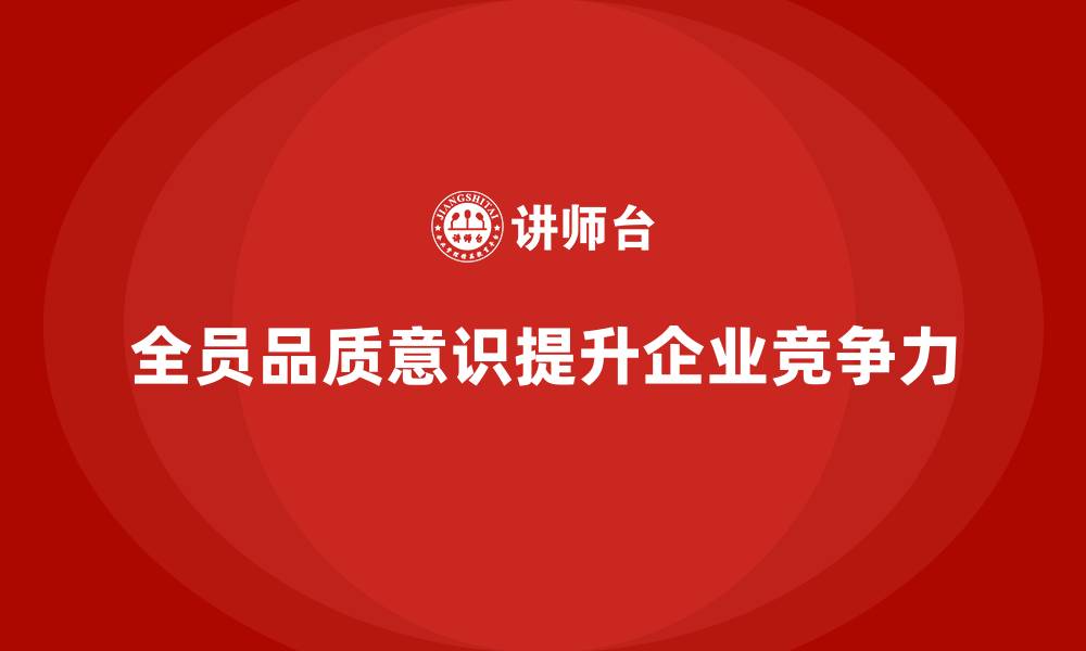 文章全员品质意识培训提升企业质量评估体系的缩略图