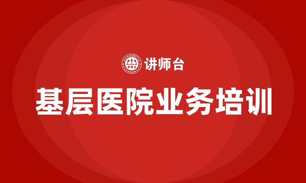 文章基层医院业务培训的缩略图