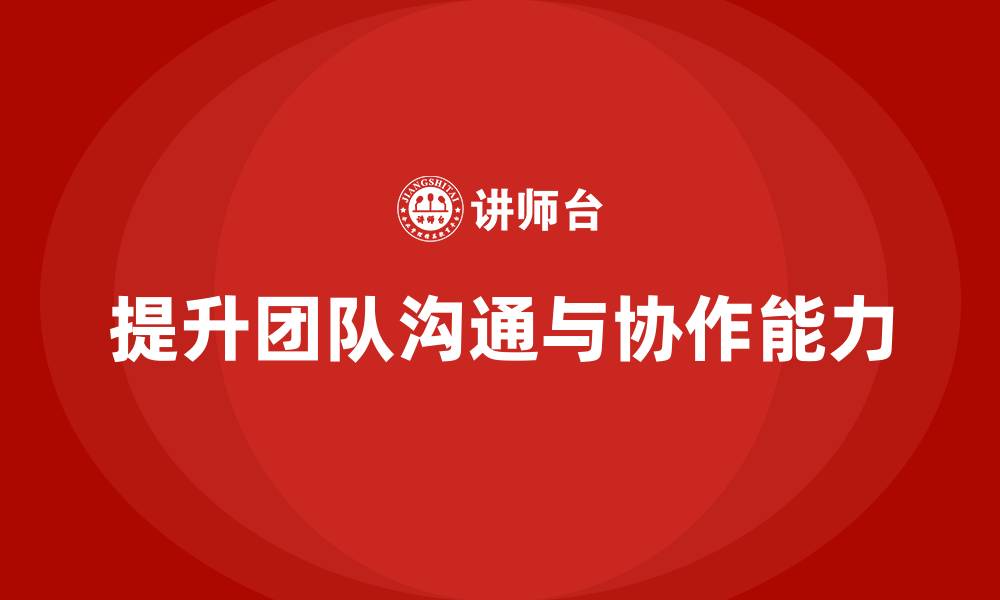 文章企业管理培训课程，优化团队沟通与协作的缩略图