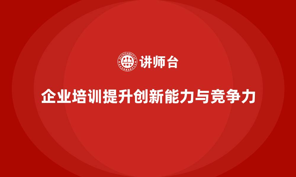 文章企业管理培训课程，增强企业的创新能力的缩略图