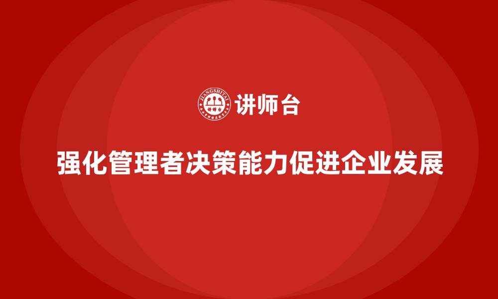 文章企业管理培训课程，强化管理者的决策思维的缩略图