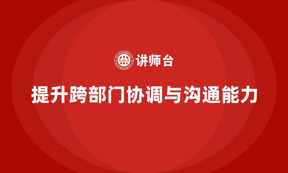 提升跨部门协调与沟通能力