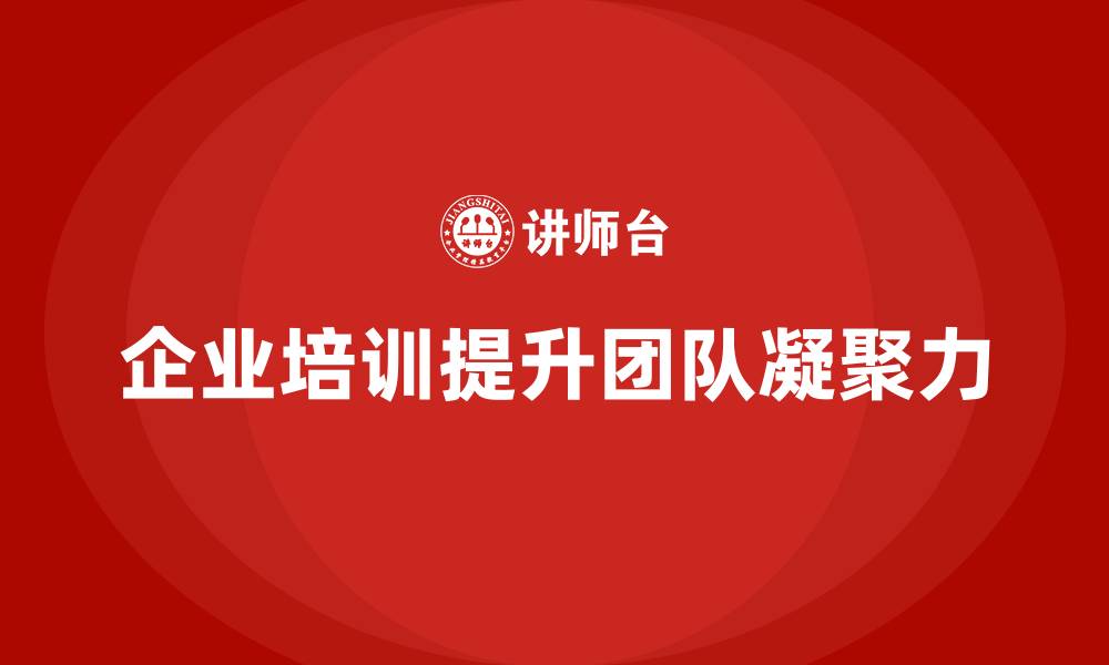 企业培训提升团队凝聚力