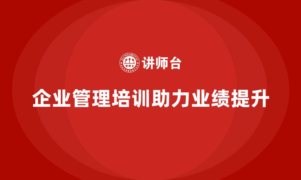 文章企业管理培训课程，优化管理体系提升业绩的缩略图