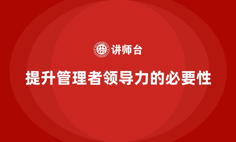 文章企业管理培训课程，增强管理者的领导力的缩略图