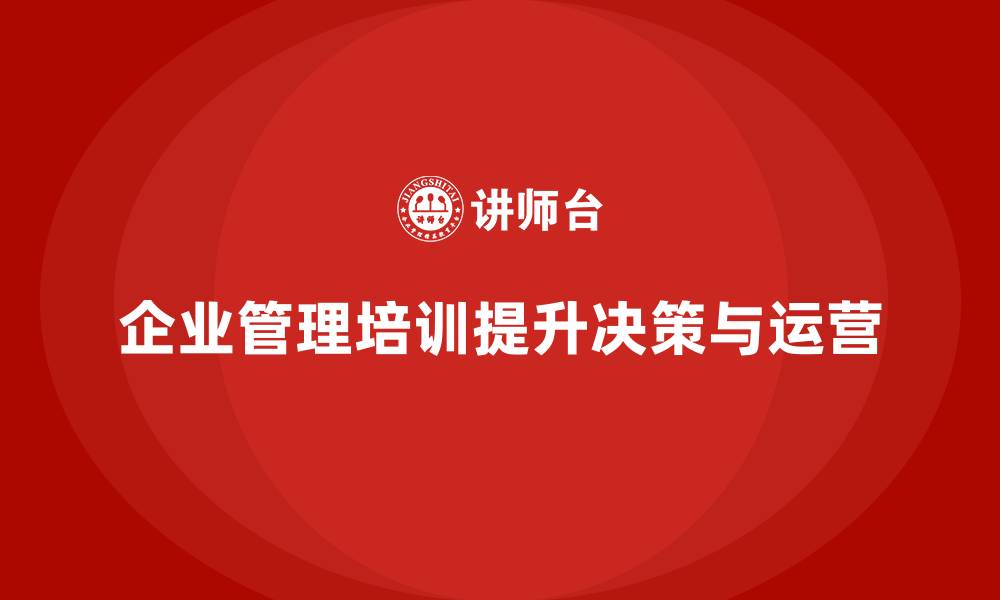 文章企业管理培训课程，优化企业决策提升效果的缩略图