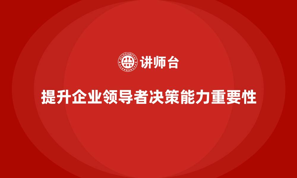 文章企业管理培训课程，增强企业领导者的决策力的缩略图
