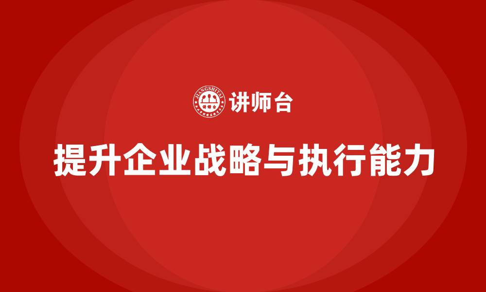 文章企业管理培训课程，提升企业战略规划与执行力的缩略图