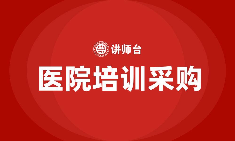 文章医院培训采购的缩略图