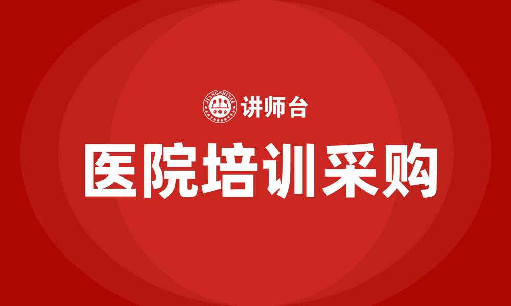 文章医院培训采购的缩略图