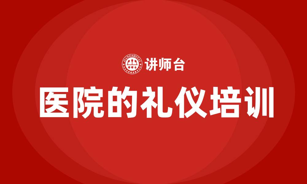 文章医院的礼仪培训的缩略图