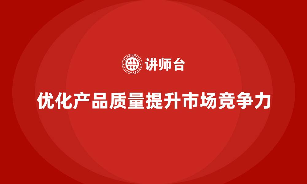 文章企业如何优化产品质量先期策划流程的缩略图