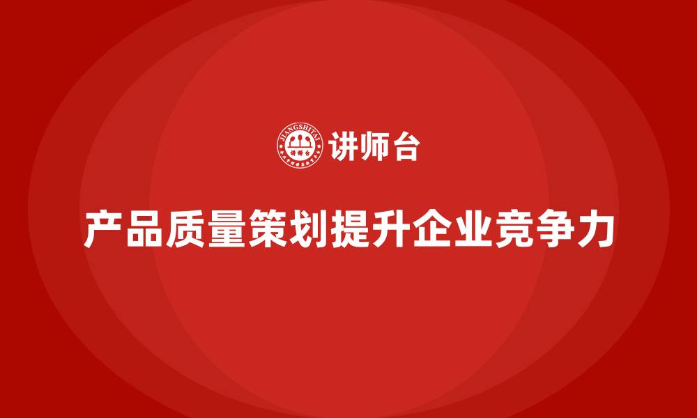 文章产品质量先期策划课程培训项目实施分析的缩略图