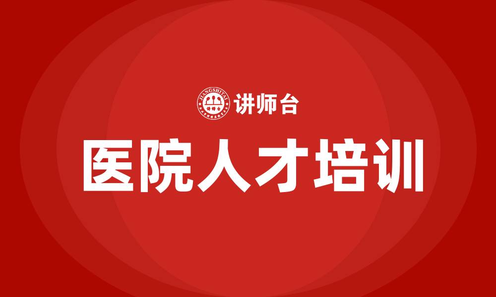 文章医院人才培训的缩略图