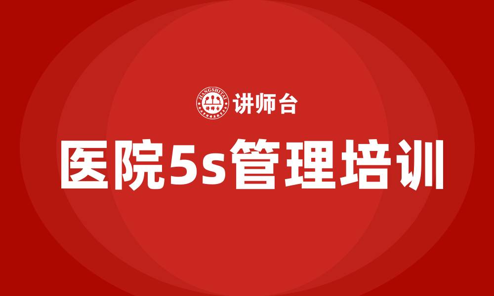 文章医院5s管理培训的缩略图