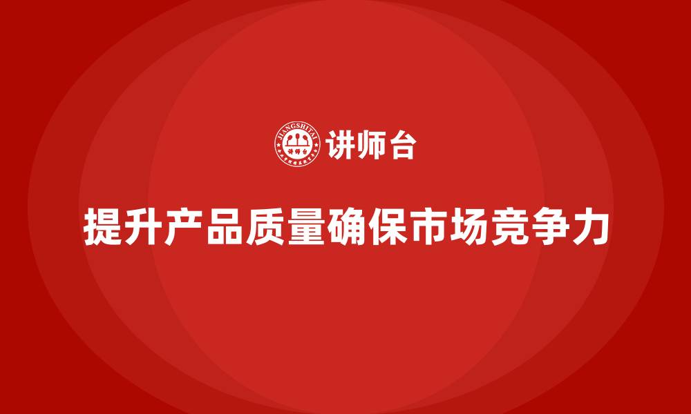 提升产品质量确保市场竞争力