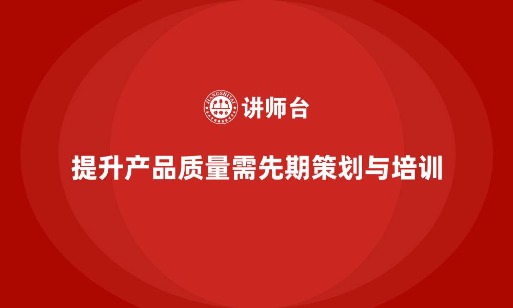 提升产品质量需先期策划与培训
