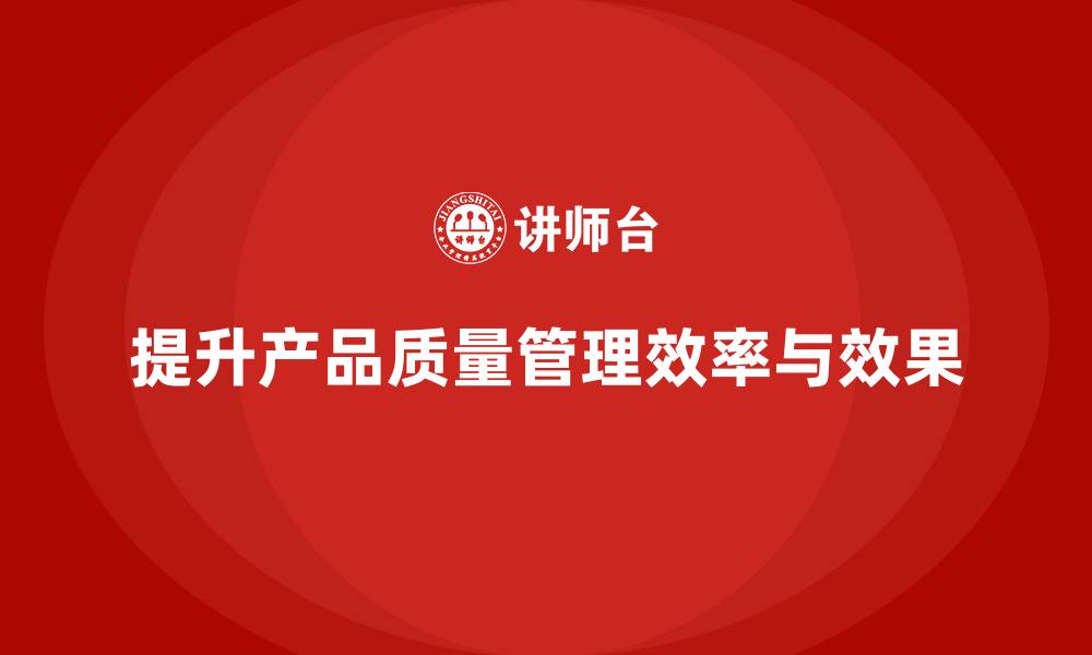文章产品质量先期策划培训优化管理流程实施策略的缩略图