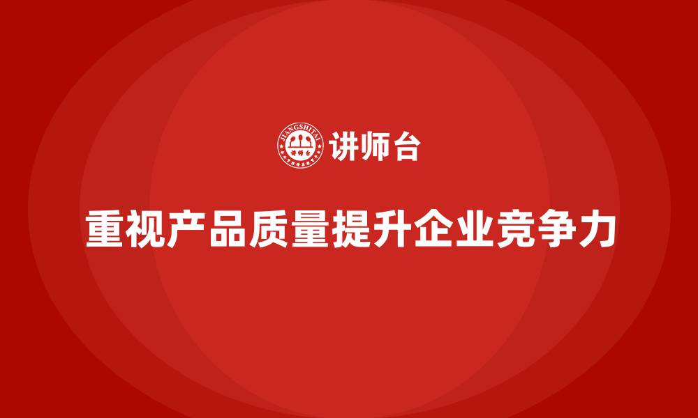 文章产品质量先期策划培训优化企业生产流程策略的缩略图