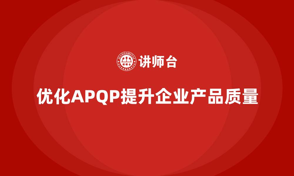 文章产品质量先期策划培训优化管理控制流程标准的缩略图