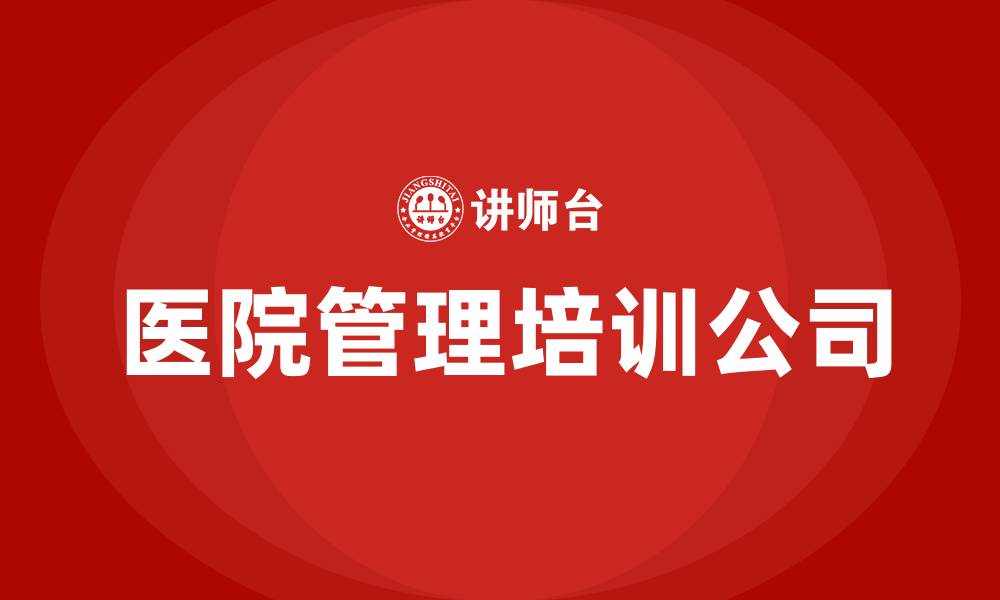 文章医院管理培训公司的缩略图