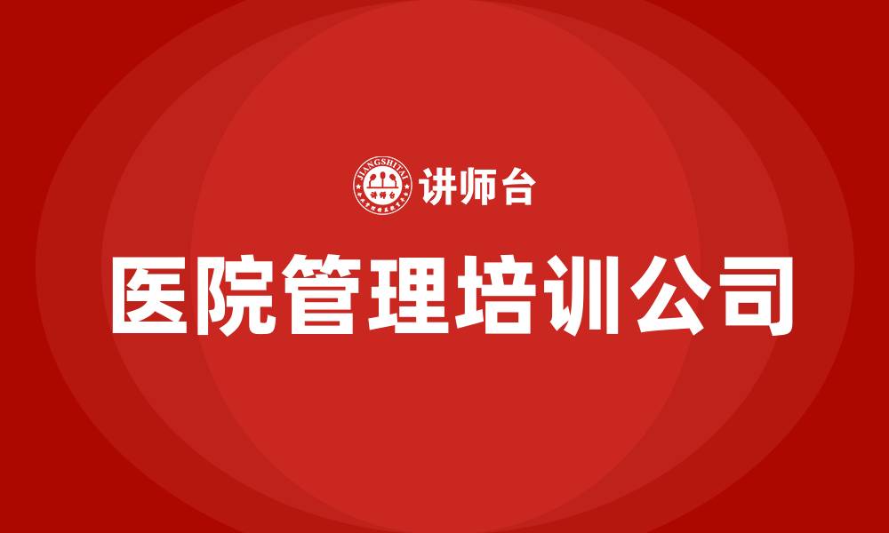 文章医院管理培训公司的缩略图