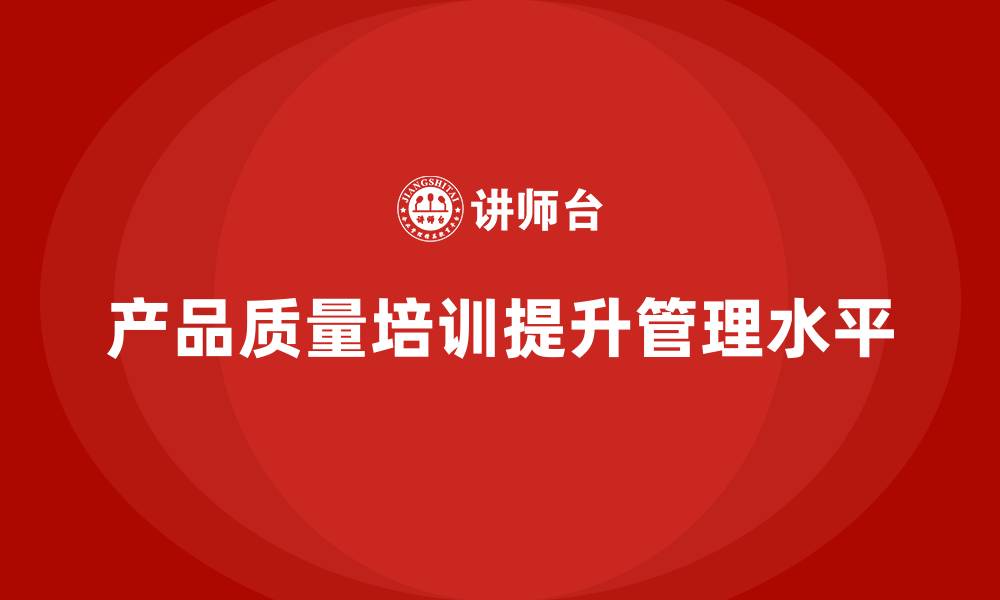 文章产品质量先期策划培训推动质量管理控制执行的缩略图