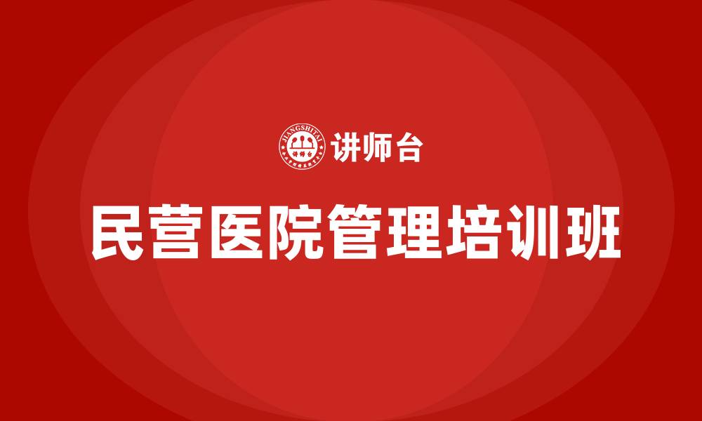 文章民营医院管理培训班的缩略图