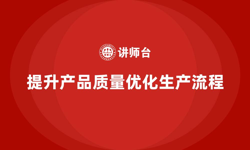 文章产品质量先期策划培训优化生产流程控制策略的缩略图