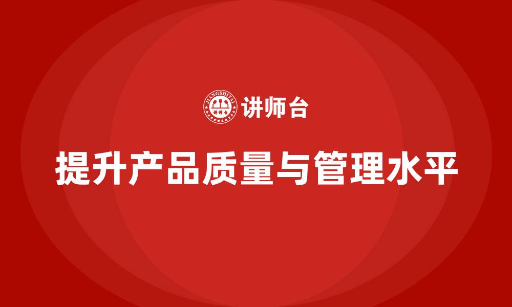 提升产品质量与管理水平