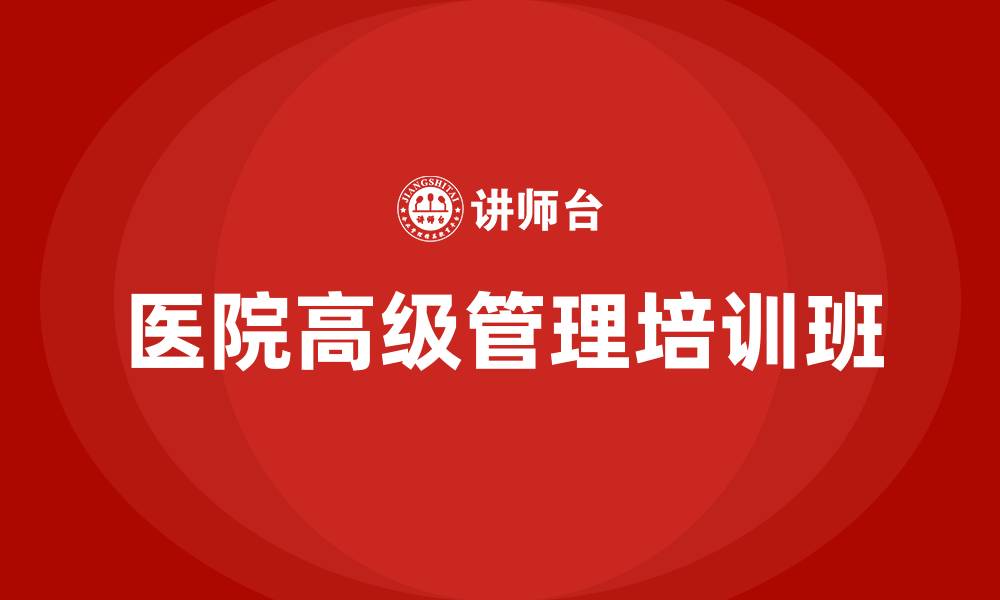 文章医院高级管理培训班的缩略图