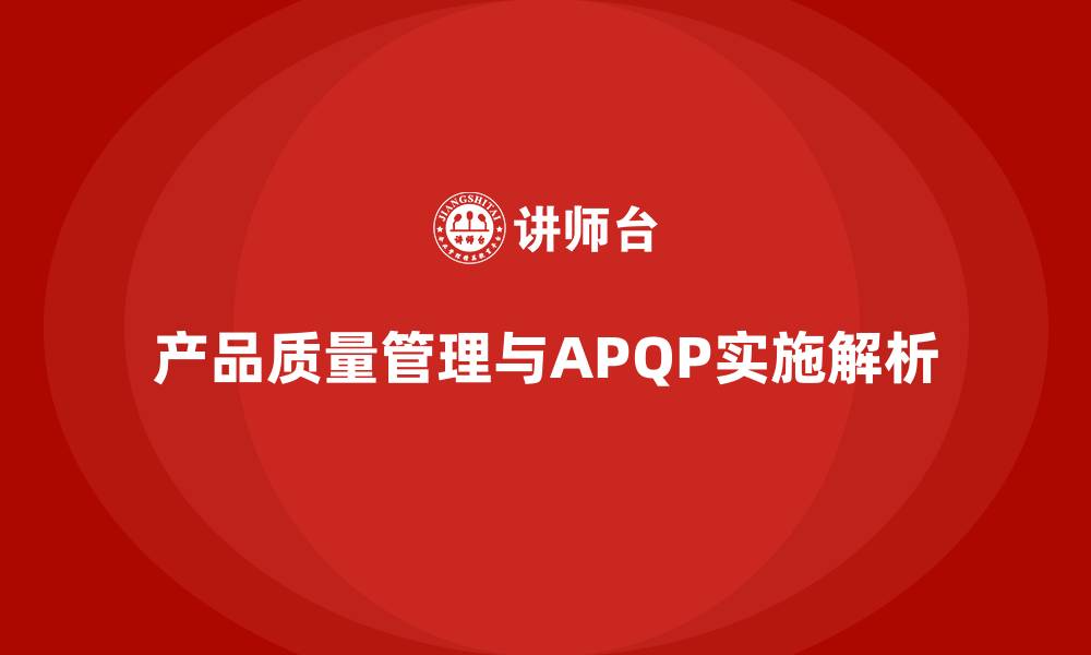 产品质量管理与APQP实施解析