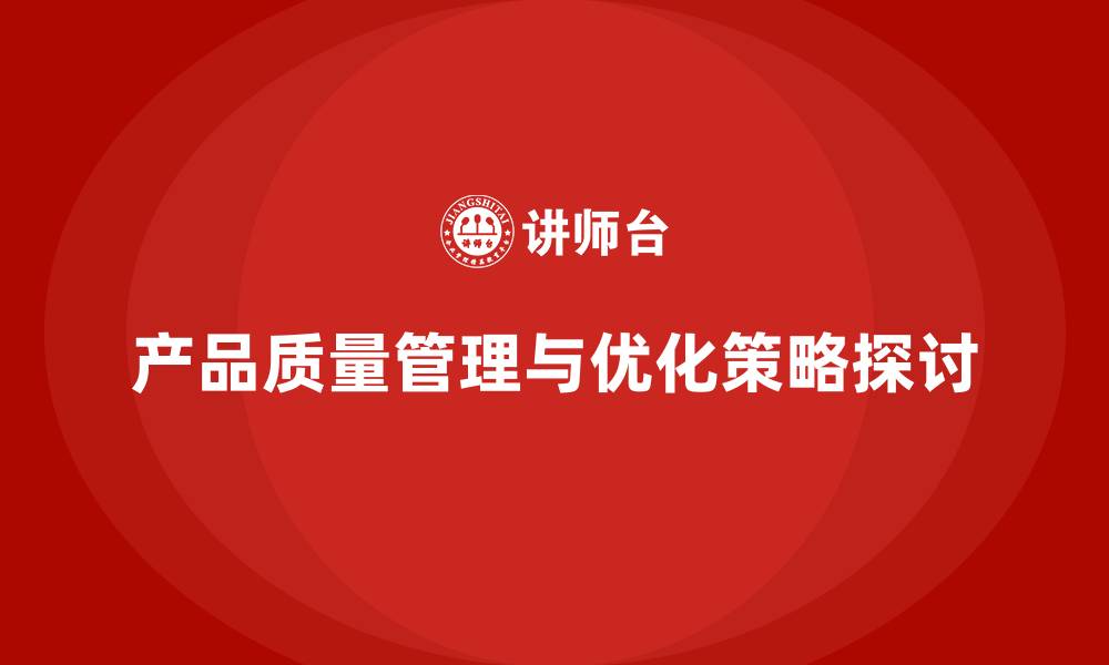 文章产品质量先期策划培训解析流程优化控制策略的缩略图