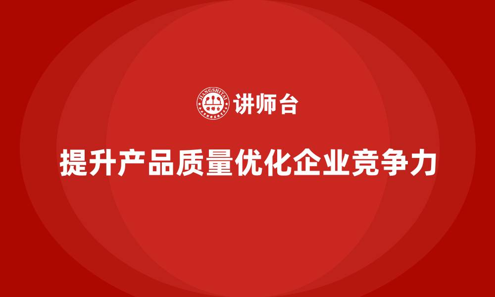 提升产品质量优化企业竞争力