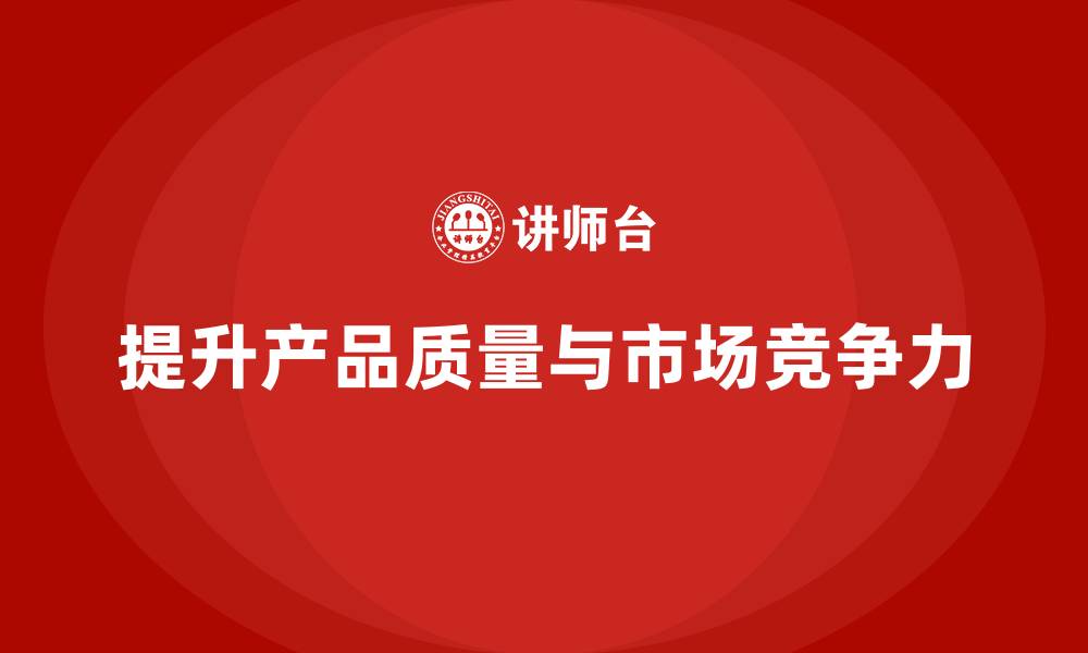 文章产品质量先期策划培训优化执行管理控制方案实施的缩略图