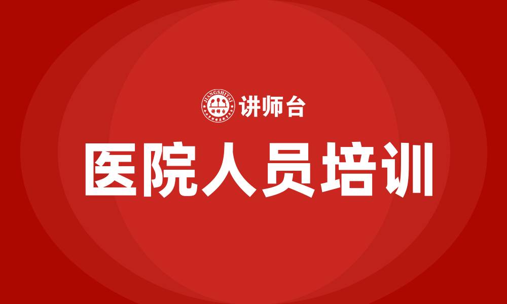 文章医院人员培训的缩略图