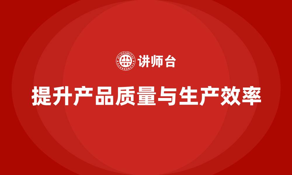 提升产品质量与生产效率