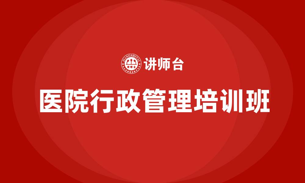 文章医院行政管理培训班的缩略图