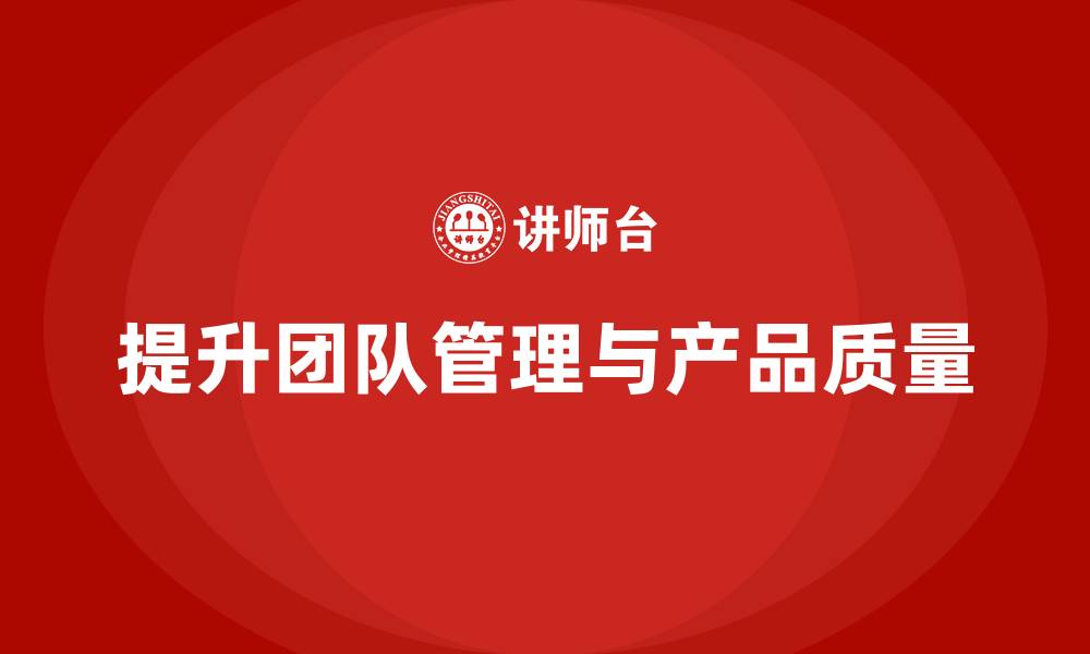 提升团队管理与产品质量