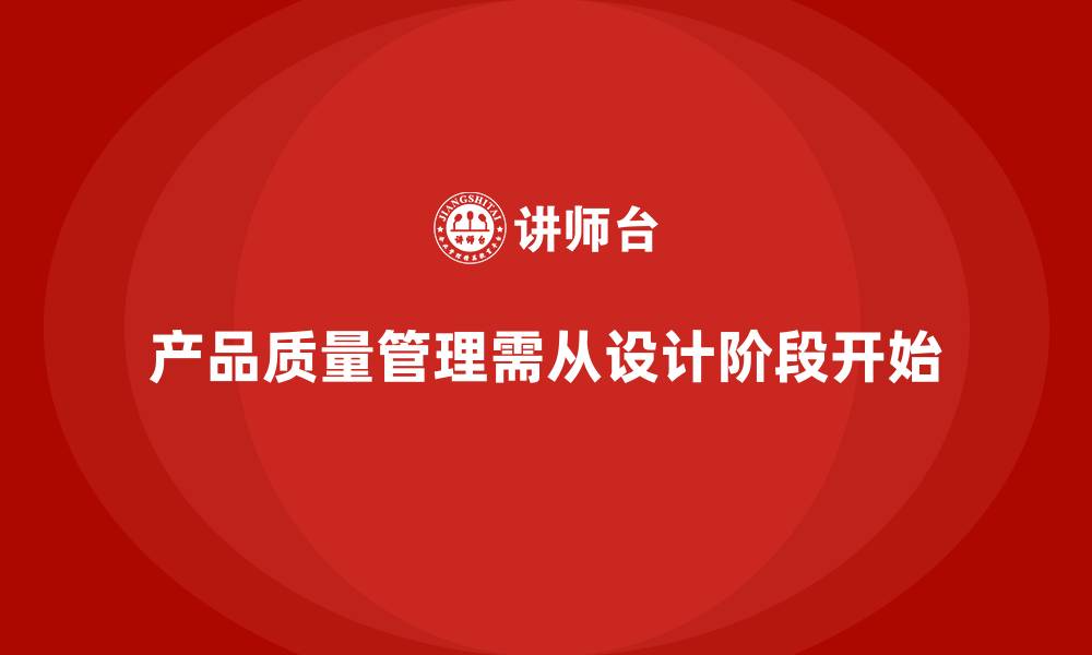 文章产品质量先期策划培训解析设计阶段质量管理关键环节的缩略图