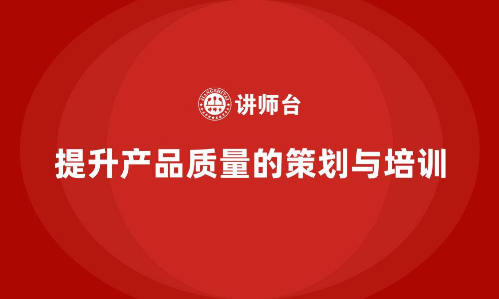 提升产品质量的策划与培训
