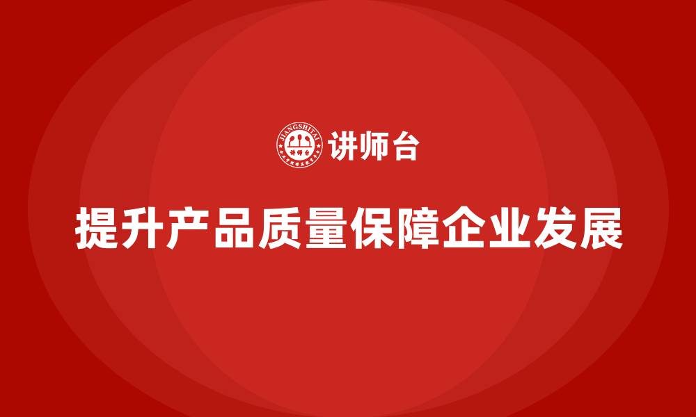 提升产品质量保障企业发展