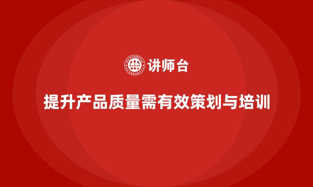 文章产品质量先期策划培训提升控制工具管理执行分析效率的缩略图